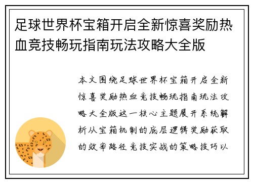 足球世界杯宝箱开启全新惊喜奖励热血竞技畅玩指南玩法攻略大全版 足球世界杯宝箱开启全新惊喜奖励热血竞技畅玩指南玩法攻略大全版