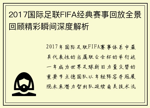2017国际足联FIFA经典赛事回放全景回顾精彩瞬间深度解析 2017国际足联FIFA经典赛事回放全景回顾精彩瞬间深度解析