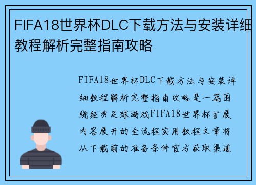 FIFA18世界杯DLC下载方法与安装详细教程解析完整指南攻略 FIFA18世界杯DLC下载方法与安装详细教程解析完整指南攻略