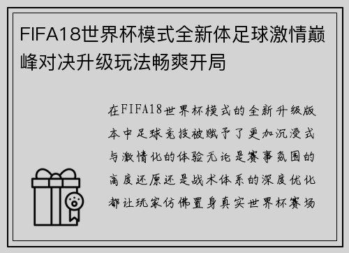 FIFA18世界杯模式全新体足球激情巅峰对决升级玩法畅爽开局 FIFA18世界杯模式全新体足球激情巅峰对决升级玩法畅爽开局