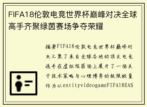 FIFA18伦敦电竞世界杯巅峰对决全球高手齐聚绿茵赛场争夺荣耀 FIFA18伦敦电竞世界杯巅峰对决全球高手齐聚绿茵赛场争夺荣耀